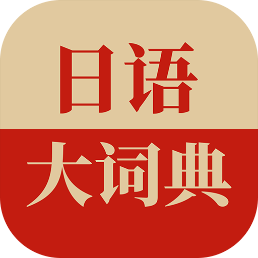 日语大词典