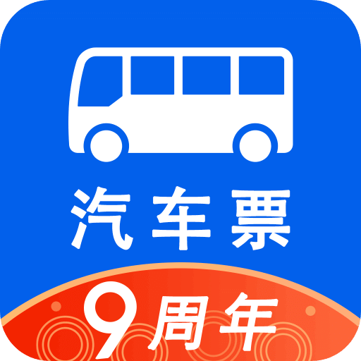 购买汽车车票的软件哪个好