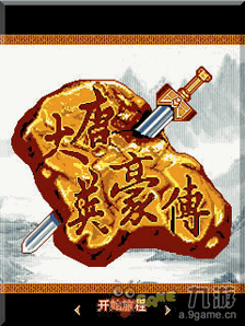 大唐英豪系列_6