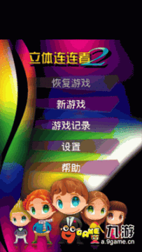 3d立体连连看游戏_0
