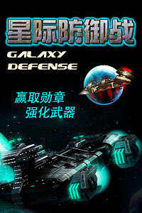 类似星际防御战的游戏_5