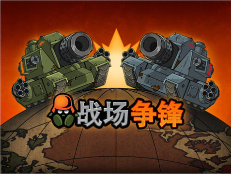 和战场争锋类似的游戏_5