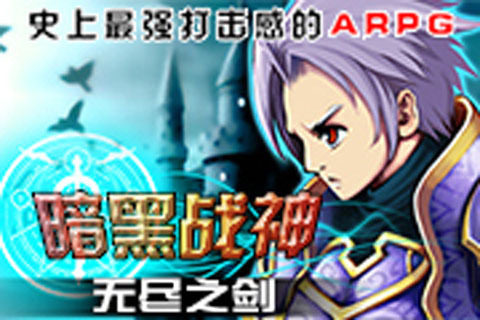苹果无尽之剑在哪可以下载免费的_2
