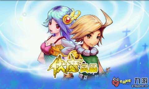 伏魔斩妖_2