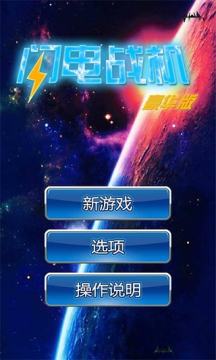闪电战机2下载_8