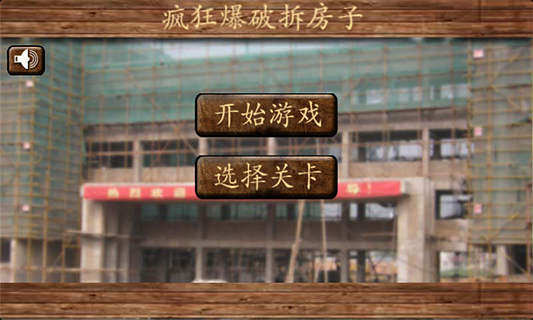 爆破拆房子游戏_3