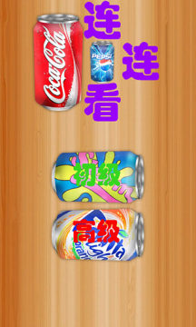 抢可乐游戏规则_5