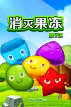 果冻消除游戏_8