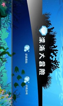 深海大冒险游戏_5