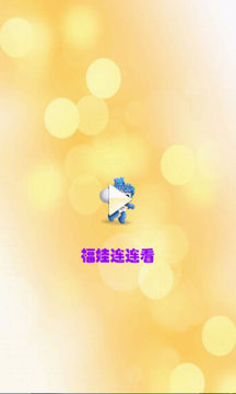奥运福娃连连看下载_9