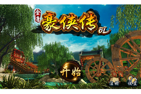 新金庸正版侠客行ol下载_4