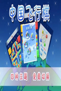 中国飞行棋下载_7