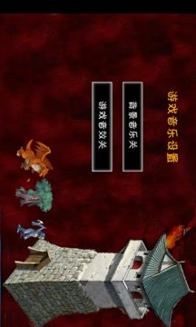 关于龙的塔防游戏_0