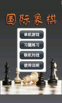 国际象棋大战下载_2