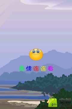 表情连连看无广告下载_9
