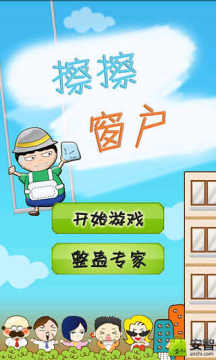擦窗游戏_3