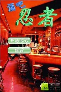 情人节酒吧游戏_5