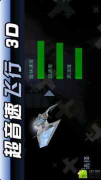 超音速飞行单机游戏_6