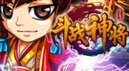 斗战神将