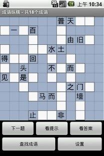 纵横成语填字过关游戏_4