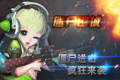 僵尸杀戮6下载_9