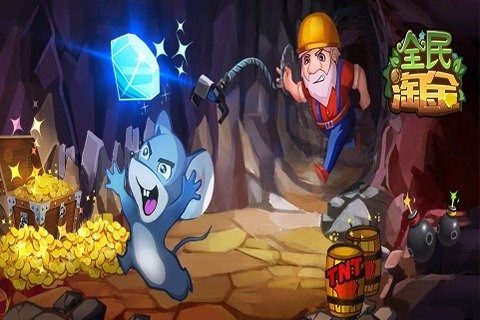 有趣的淘金游戏有哪些2022_1