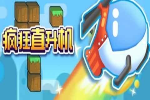 平台疯狂直升机_3