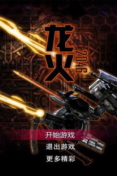机甲2046游戏_7