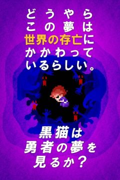 黑猫会梦见勇者码下载_8
