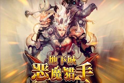 恶魔猎手手游_0