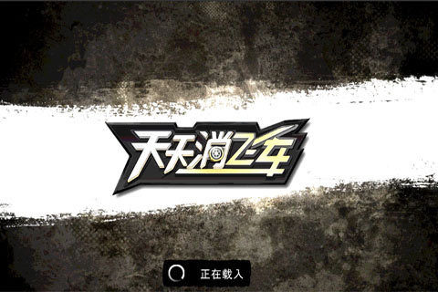 天天飞车下载免费_4