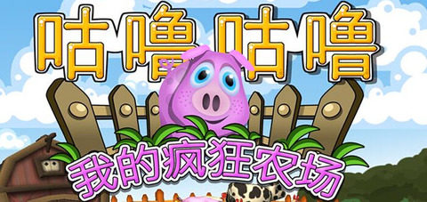 疯狂农场中文版_4