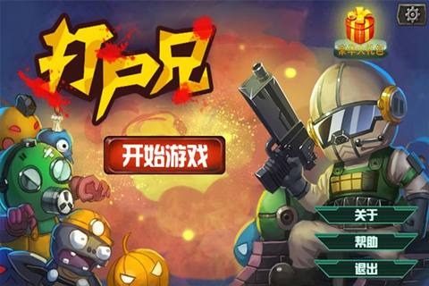 打疆尸游戏_5