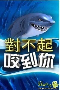 鲨鱼咬手指下载_1