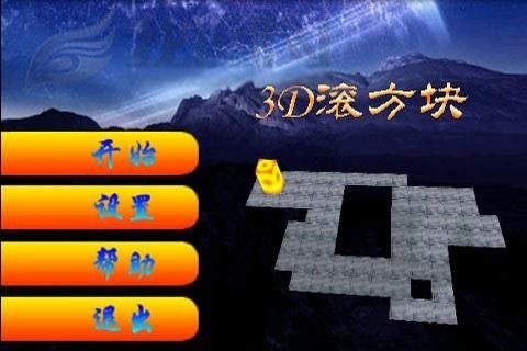 3D滚方块下载_8