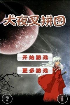 犬夜叉手游官网_4