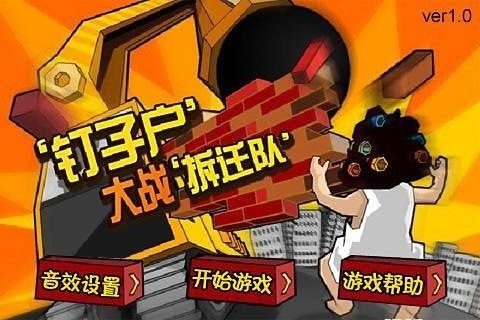 钉子户大战拆迁队_1