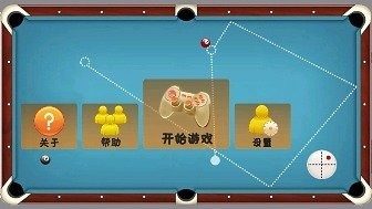 怎样下载2D桌球斯诺克讲座_7
