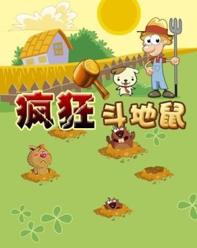疯狂地鼠城下载_0