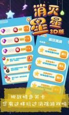 消灭满天星游戏版_4