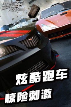 3d急速飚车小游戏_3