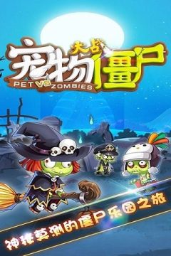 宠物大战僵尸游戏_9