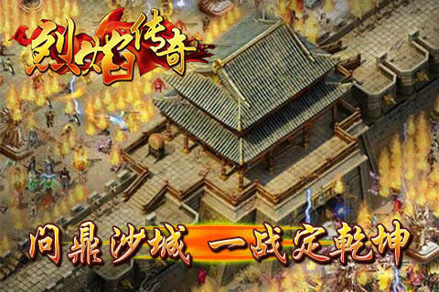 和烈焰焚天一样的传奇游戏_3