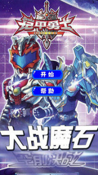 铠甲勇士的游戏_7