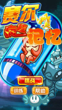 赛尔号系列手机游戏_0