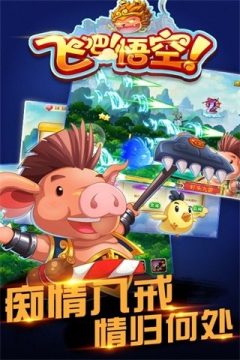 前进吧悟空手游_7