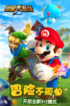 明星大乱斗3D版下载_4