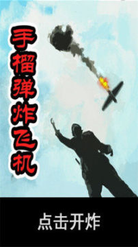 手榴弹模拟器下载_2