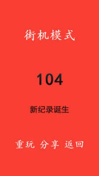 别踩白块儿4下载安装_6