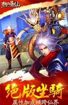 奇迹屠仙手游_6